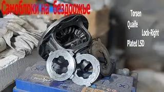 Самоблоки на бездорожье. (Plated LSD, Quaife/Torsen, Lock-Right)