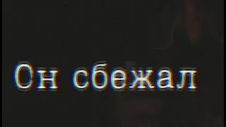 Он сбежал [Аналоговый хоррор]