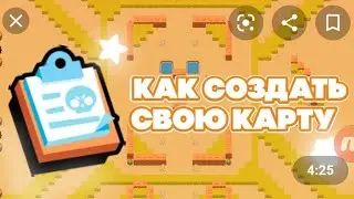 КАК ИГРАТЬ В СВОЮ КАРТУ В БРАВЛ СТАРС?