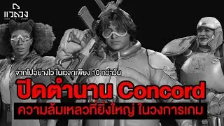 ปิดตำนาน(เกมที่โดนด่ามากที่สุด) CONCORD เกมยิงฟอร์ม AAA ที่มีอายุแค่สิบกว่าวัน!