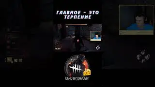 Главное  - терпение #dbd #dbdclips #deadbydaylightsurvivor #twitchstreamer #games #gaming #twitch