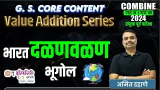 COMBINE B & C Prelims | Geography - दळणवळण | Combine Prelims बॅच सुरु 14 Oct #combineprelims2024