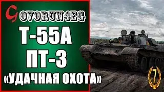 ЛБЗ Т55А ПТ-3 