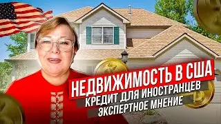 Когда иностранец может получить кредит в США? Экспертное мнение// Ваш Риэлтор во Флориде