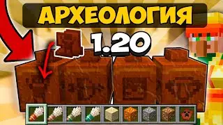 Это НОВЫЙ Майнкрафт 1.20 - РАЗРАБОТЧИКИ ДОБАВИЛИ Археологию в МАЙНКРАФТ