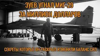 Зуев угнал МиГ-29 за миллион долларов. Секреты которые он раскрыл изменили баланс сил