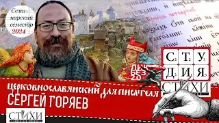 Семинар Сергея Горяева. Новый церковнославянский для писателя. Введение