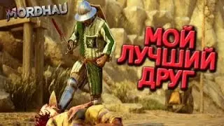 МОЙ ЛУЧШИЙ ДРУГ / MORDHAU