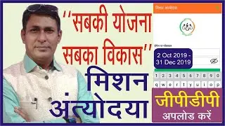 “सबकी योजना सबका विकास” GPDP अपलोड करें पोर्टल पर Mission Antyodaya से || रंजन नगपुरे ||