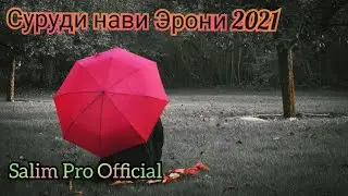 Бехтарин Суруди эрони 2021 #SalimProOfficial