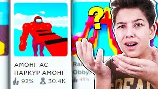 🤮САМЫЕ УЖАСНЫЕ ИГРЫ В РОБЛОКС!