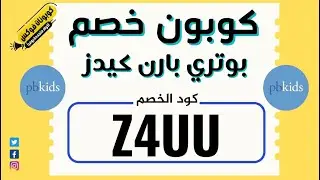 كود خصم بوتري بارن كيدز السعودية خصم يصل الي 35%