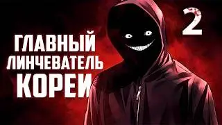 КОРЕЙСКИЙ ДЕКСТЕР - пересказ манхвы ЛИНЧЕВАТЕЛЬ! [2]