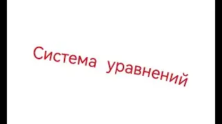 Простая задача с составлением системы уравнений