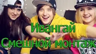 Eeoneguy смешной монтаж