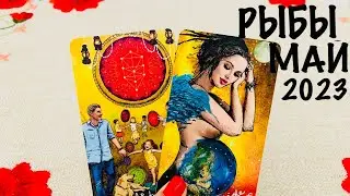 РЫБЫ ♓️ ЛЮБОВЬ ❤️+ ОБЩИЙ ПРОГНОЗ МАЙ 2023! Гадание 🔮 на любовь
