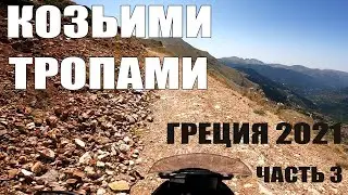 Козьими тропами. В Грецию налегке, часть 3