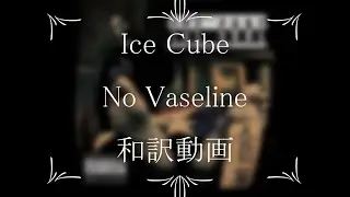 Ice Cube / No Vaseline（和訳）