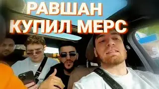 РАВШАН ПОКУПАЕТ СЕБЕ ТАЧКУ
