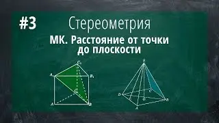 3) Задание 14 Стереометрия. Метод координат (Расстояние от точки до плоскости)
