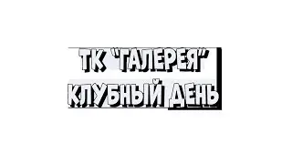 TK "Галерея " Клубный день  май 2024