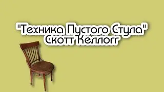 Техника пустого стула Скотт Келлогг 