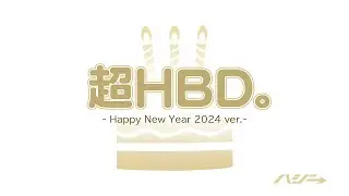 ハジ→「超HBD。-Happy New Year 2024 ver.-」lyric video