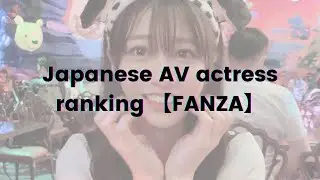 Japanese AV actress ranking 【FANZA】