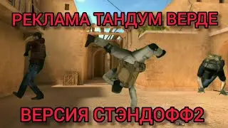 коротко о том какая была бы реклама тантум верде форте версия стэндофф2#standoff2 #рекомендации#топ