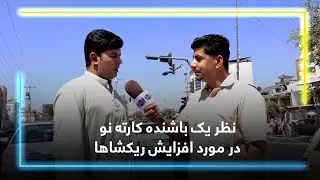 نظر یک باشنده کارته نو، کابل در مورد افزایش ریکشاها