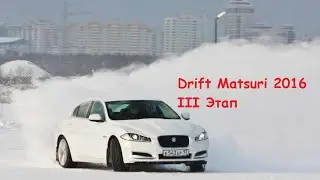 Drift Matsuri 2016 г.Златоуст. 3-ий этап