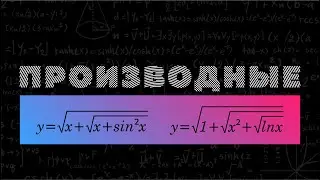 Производная, усложняем. Матан 112. Производная #5