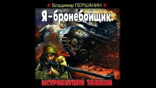 Я - бронебойщик / Владимир Першанин (аудиокнига)
