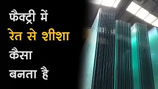 रेत से कांच बनाने तक का सफर, Glass Making Process in Hindi