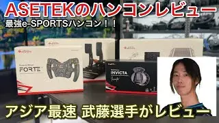 【ASETEK】ハンコンレビュー！アジア最速の武藤選手がACCで実力を披露！【picar3】