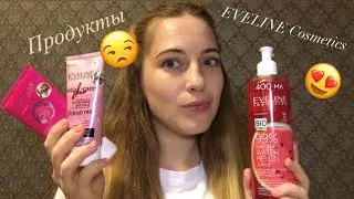 Продукты от EVELINE COSMETICS.Паста-скраб,Гиалуроновый гель и Арбузный гель