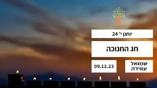 חג החנוכה - 09.12.23