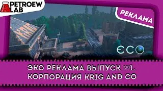 Эко реклама. KriGandCo Выпуск #1