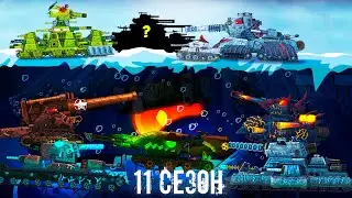 Трейлер Стальных монстров 11 сезон - Мультики про танки