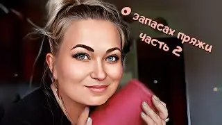 Запасы пряжи 2022. Часть 2