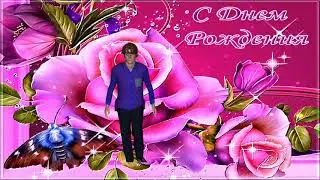 С днём рождения, Светлана