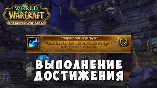 Электрическая перегрузка - Достижение