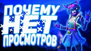ПОЧЕМУ У ТЕБЯ НЕТ ПРОСМОТРОВ/ПРОДВИЖЕНИЕ НА ЮТУБ
