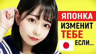 Почему ЯПОНКА ИЗМЕНИТ тебе. Какую измену она готова простить парню? ЯПОНКИ часто изменяют? Причина