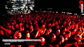 Stadium Live: АРИЯ ФЕСТ 29.11.2014