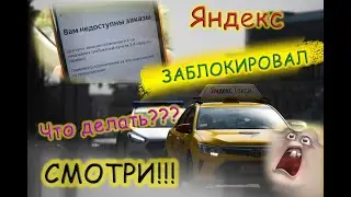 Разблокировать в яндекс такси - Смотри ! ™