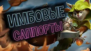 HOODWINK, SKYWRATH MAGE DOTA 2 | PATCH 7.32с | ИМБОВЫЕ САППОРТЫ