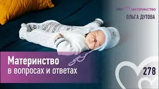 Материнство в вопросах и ответах. Ольга Дутова. Эфир Instagram (278)