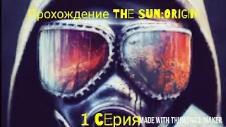 The Sun:Origin.Первая миссия.Серия 1