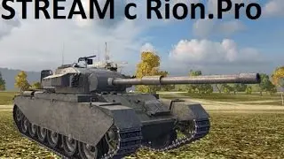 Стрим с Rion.pro. Выкатываю танчики на поля сражен